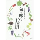 旬を味わう１２カ月　旬の食材で季節を楽しむ