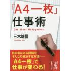 「Ａ４一枚」仕事術