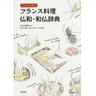 プロのためのフランス料理仏和・和仏辞典