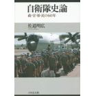 自衛隊史論　政・官・軍・民の６０年