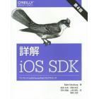 詳解ｉＯＳ　ＳＤＫ　ワンランク上のｉＰｈｏｎｅ／ｉＰａｄプログラミング