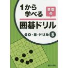 １から学べる囲碁ドリル　基礎３