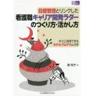 目標管理とリンクした看護職キャリア開発ラダーのつくり方・活かし方　すぐに活用できるモデルプログラム付き