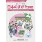 日本のすがた　日本をもっと知るための社会科資料集　２０１５