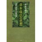 草木成仏の思想　安然と日本人の自然観