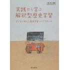 実践から学ぶ解釈型歴史学習　子どもが考える歴史学習へのアプローチ