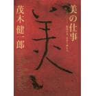 美の仕事　脳科学者、骨董と戯れる