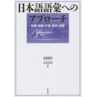 日本語語彙へのアプローチ　形態・統語・計量・歴史・対照