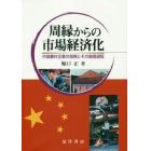 周縁からの市場経済化　中国農村企業の勃興とその展開過程