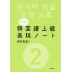 前田式韓国語上級表現ノート　２