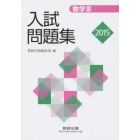 数学３入試問題集　２０１５