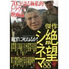 傑作観ずに死ねるか！絶望シネマ８８　総勢７０人が語る極私的トラウマ映画論