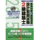 ２級建築士設計製図試験　直前対策と課題演習　平成２７年度