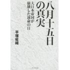 八月十五日の真実　大日本帝国が崩壊した運命の日