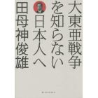 大東亜戦争を知らない日本人へ