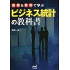 図解＆事例で学ぶビジネス統計の教科書