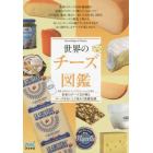 世界のチーズ図鑑　世界のチーズ２０９種とチーズをおいしく味わう基礎知識