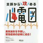 主訴から攻める心電図　異常波形を予測し、緊急症例の診断に迫る！