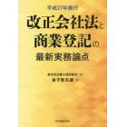 改正会社法と商業登記の最新実務論点　平成２７年施行