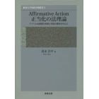 Ａｆｆｉｒｍａｔｉｖｅ　Ａｃｔｉｏｎ正当化の法理論　アメリカ合衆国の判例と学説の検討を中心に