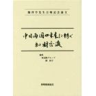 中日両国の未来に紡ぐ知財交流　魏啓学先生古稀記念論文