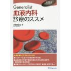 Ｇｅｎｅｒａｌｉｓｔ血液内科診療のススメ