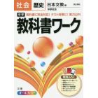 中学教科書ワーク社会歴史　日本文教版中学社会