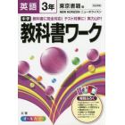 中学教科書ワーク英語　東京書籍版ニューホライズン　３年