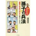 難しいことはわからないので、「孫子の兵法」について世界一わかりやすく教えてください。