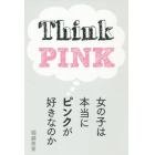 女の子は本当にピンクが好きなのか　Ｔｈｉｎｋ　ＰＩＮＫ