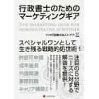 行政書士のためのマーケティングギア　許認可申請　成年後見　外国関連　業際問題　キャリア構築対応