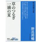 草のつるぎ／一滴の夏　野呂邦暢作品集