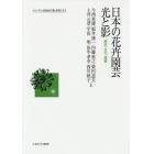 日本の花卉園芸光と影　歴史・文化・産業