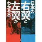 日本の右翼と左翼がわかる本