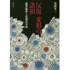 反復／変形の諸相　澁澤龍彦と近現代小説