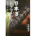 日本酒ドラマチック　進化と熱狂の時代