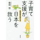 子育て支援が日本を救う　政策効果の統計分析