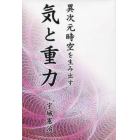 異次元時空を生み出す気と重力