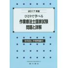 ひとりで学べる作業療法士国家試験問題と詳解　２０１７年版