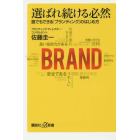 選ばれ続ける必然　誰でもできる「ブランディング」のはじめ方