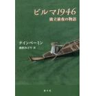 ビルマ１９４６　独立前夜の物語