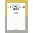 経営学者が書いたデザインマネジメントの教科書