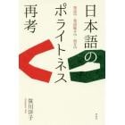 日本語のポライトネス再考　発話行為・発語媒介行為・相互行為