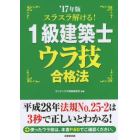 スラスラ解ける！１級建築士ウラ技合格法　’１７年版