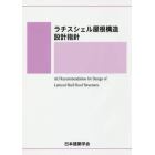 ラチスシェル屋根構造設計指針