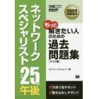 ネットワークスペシャリスト午後過去問題集　平成２５年度