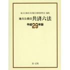 地方公務員共済六法　平成２９年版