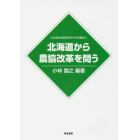 北海道から農協改革を問う