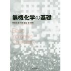 無機化学の基礎