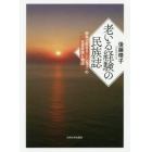 老いる経験の民族誌　南島で生きる〈トシヨリ〉の日常実践と物語